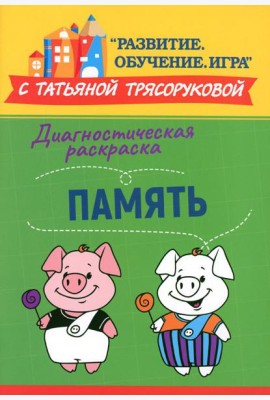 Диагностическая раскраска: память: методическое пособие для педагогов и родителей