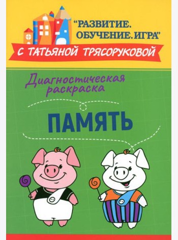 Диагностическая раскраска: память: методическое пособие для педагогов и родителей