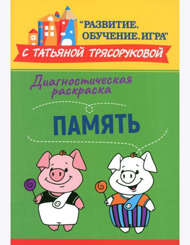 Диагностическая раскраска: память: методическое пособие для педагогов и родителей