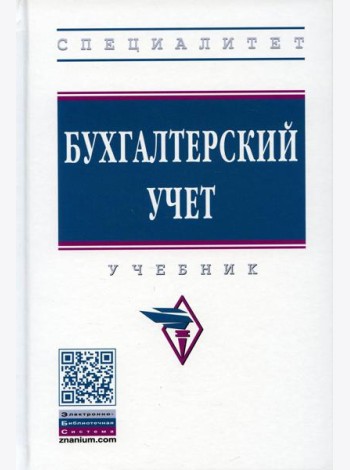 Бухгалтерский учет: Учебник