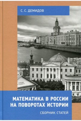 Математика в России на поворотах истории. Сборник статей