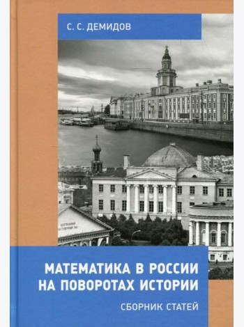 Математика в России на поворотах истории. Сборник статей