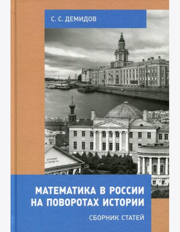 Математика в России на поворотах истории. Сборник статей