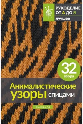Анималистические узоры спицами. Жаккард