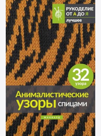 Анималистические узоры спицами. Жаккард