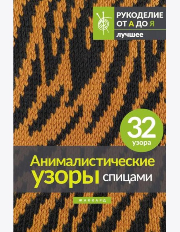 Анималистические узоры спицами. Жаккард