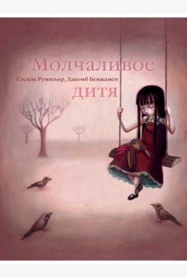 Молчаливое дитя