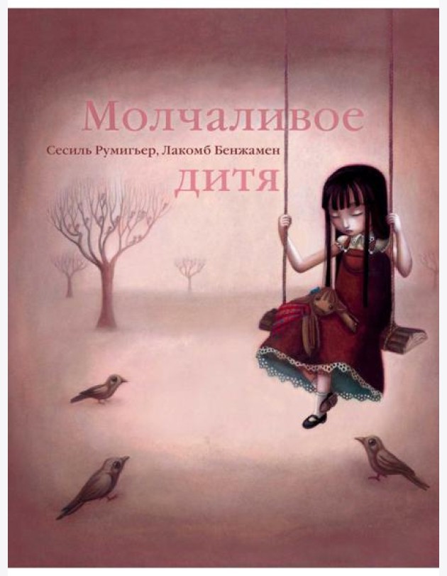 Молчаливое дитя