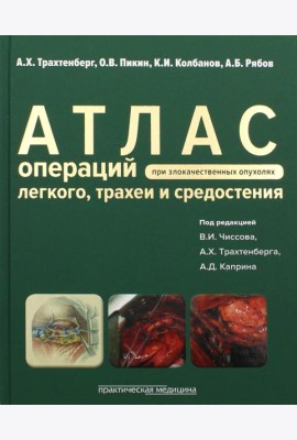 Атлас операций при злакачественных опухолях легкого, трахеи и средостения