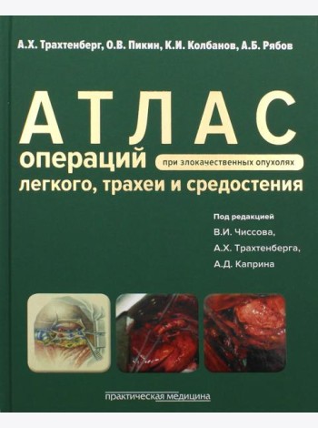 Атлас операций при злакачественных опухолях легкого, трахеи и средостения