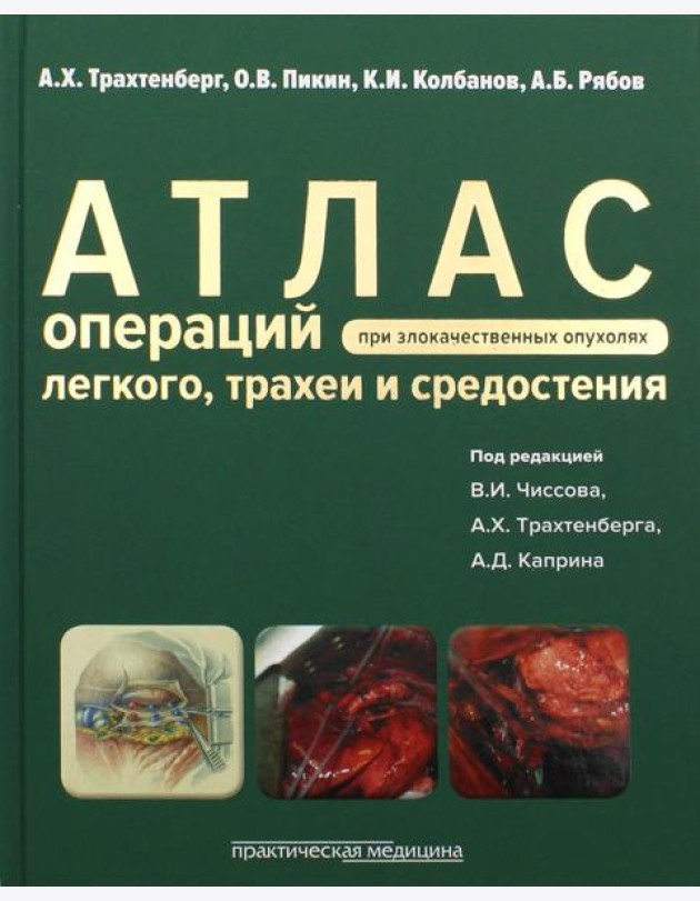Атлас операций при злакачественных опухолях легкого, трахеи и средостения