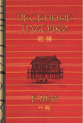 Песенные палочки