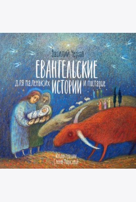 Евангельские истории для маленьких и постарше