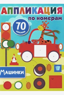 Машинки