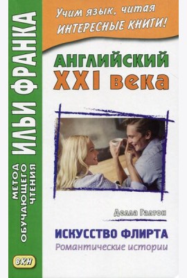 Английский XXI века. Делла Галтон. Искусство флирта: романтические истории