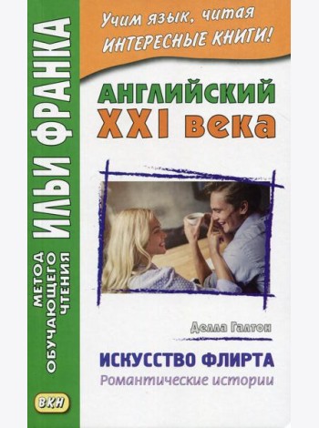 Английский XXI века. Делла Галтон. Искусство флирта: романтические истории