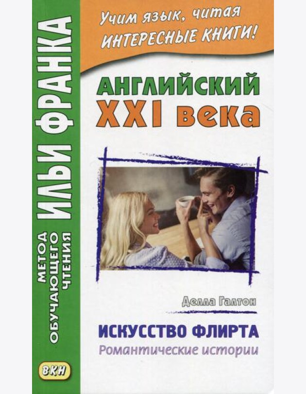 Английский XXI века. Делла Галтон. Искусство флирта: романтические истории