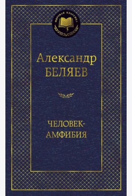 Человек-амфибия: избранные произведения