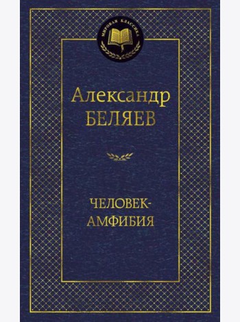 Человек-амфибия: избранные произведения