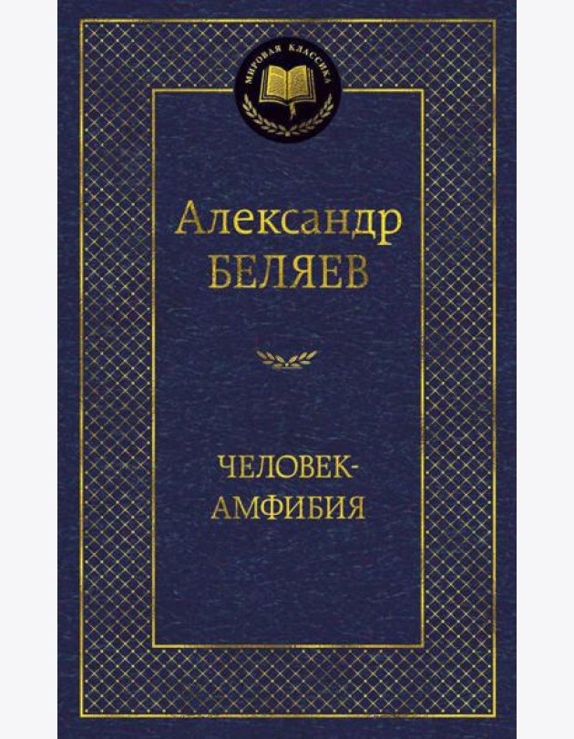 Человек-амфибия: избранные произведения