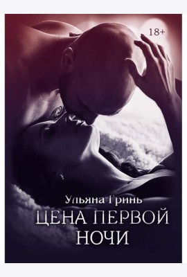 Цена первой ночи