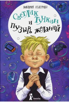 Светлик Тучкин и Пузырь желаний. 3-е изд., стер