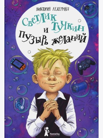 Светлик Тучкин и Пузырь желаний. 3-е изд., стер