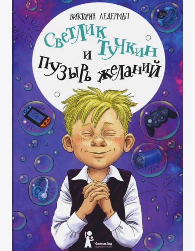 Светлик Тучкин и Пузырь желаний. 3-е изд., стер