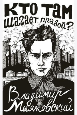 Кто там шагает правой?