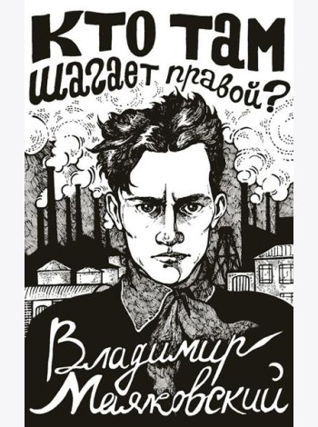 Кто там шагает правой?