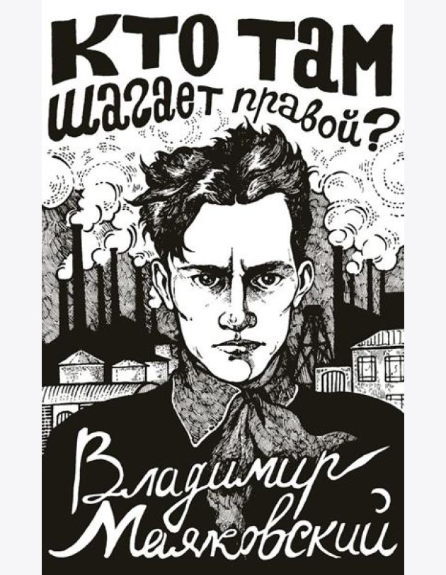 Кто там шагает правой?