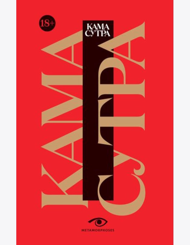 Кама Сутра. Священный трактат о любви. (красный фон)