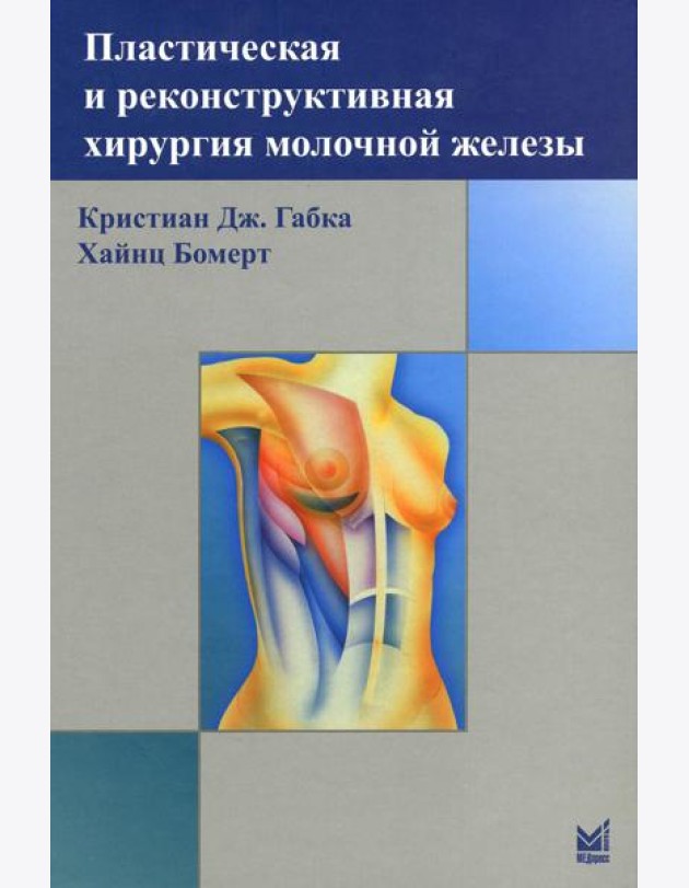 Пластическая и реконструктивная хирургия молочной железы. 4-е изд