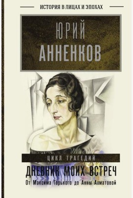 Дневник моих встреч. Цикл трагедий. От Максима Горького до Анны Ахматовой. В 2 кн. Кн. 1