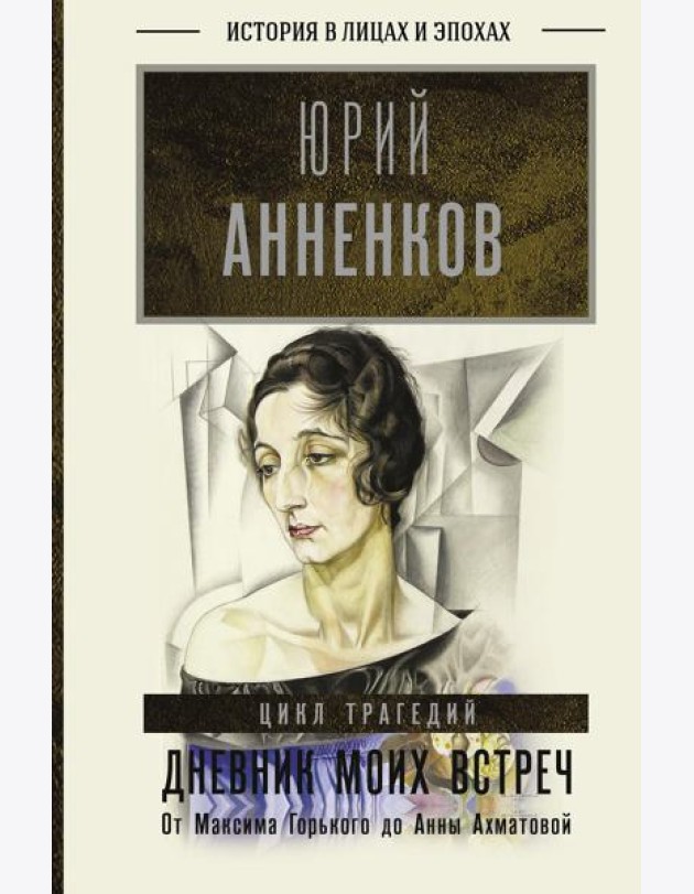 Дневник моих встреч. Цикл трагедий. От Максима Горького до Анны Ахматовой. В 2 кн. Кн. 1