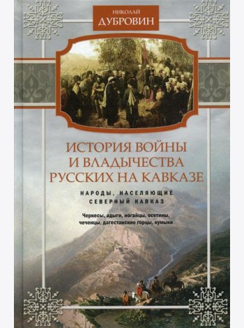 История войны и владычества русских на Кавказе. Народы, населяющие Кавказ. Т. 1