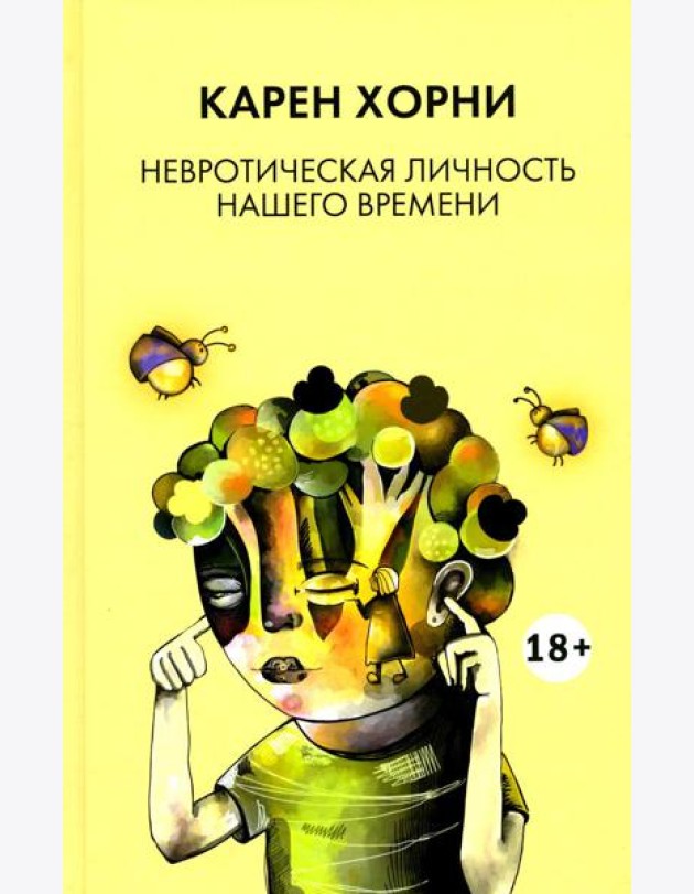 Невротическая личность нашего времени