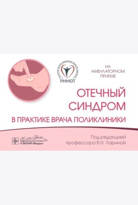Отечный синдром в практике врача поликлиники