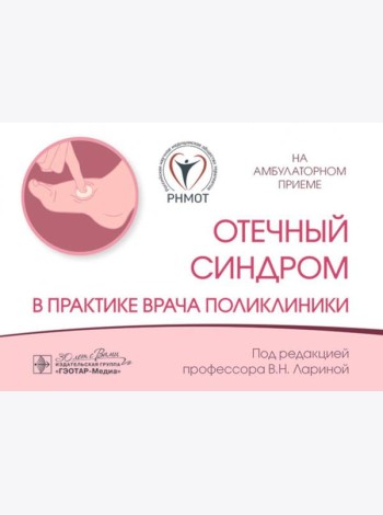 Отечный синдром в практике врача поликлиники