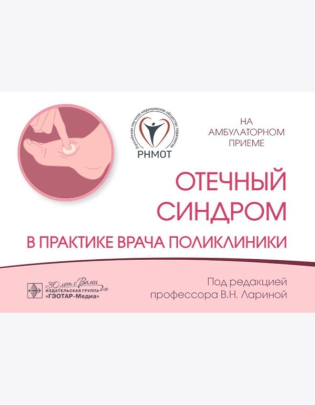 Отечный синдром в практике врача поликлиники