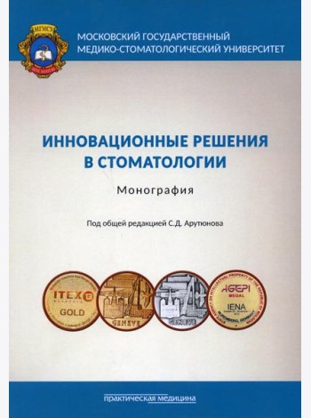 Инновационные решения в стоматологии: монография