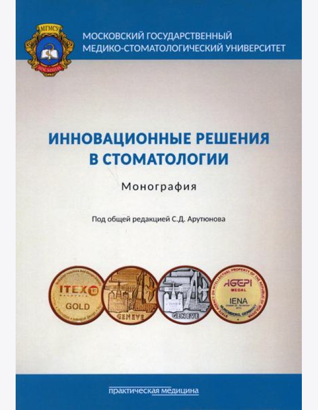 Инновационные решения в стоматологии: монография