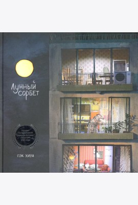 Лунный сорбет