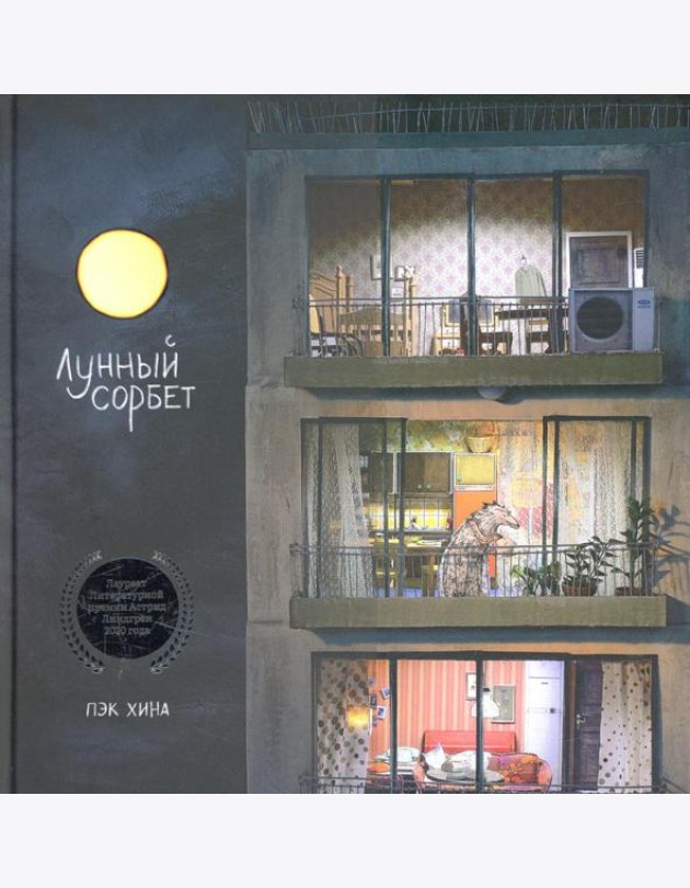 Лунный сорбет