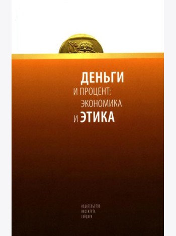 Деньги и процент: экономика и этика