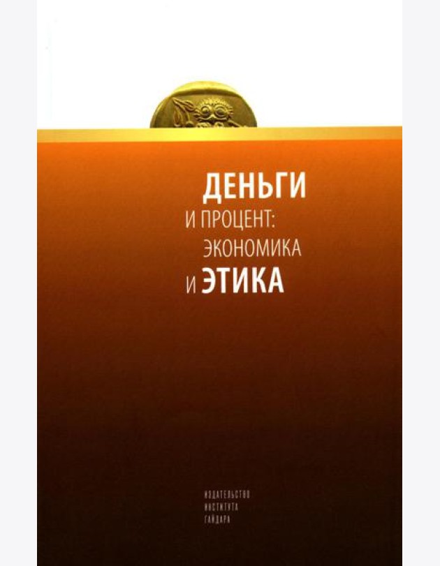 Деньги и процент: экономика и этика