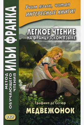 Легкое чтение на французском языке. Графиня де Сегюр. Медвежонок