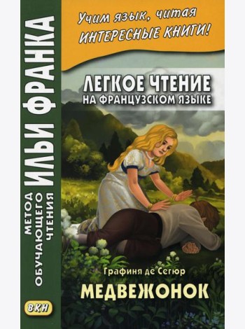 Легкое чтение на французском языке. Графиня де Сегюр. Медвежонок