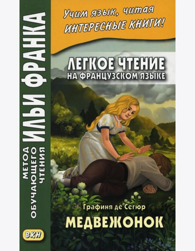 Легкое чтение на французском языке. Графиня де Сегюр. Медвежонок