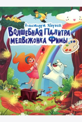Волшебная палитра медвежонка Фимы